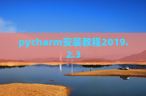 pycharm安装教程2019.2.3